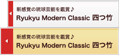 ryukyu modern clasicc 四つ竹