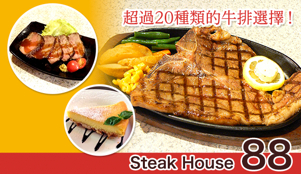 Steak House 88 美麗海店