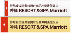 冲縄 RESORT&SPA Marriott