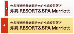 沖縄 RESORT&SPA Marriott