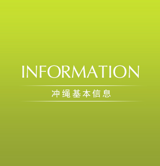 INFORMATION 冲绳基本信息