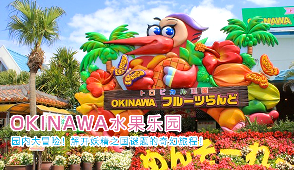 OKINAWA水果乐园