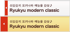 Ryukyu modern classic
