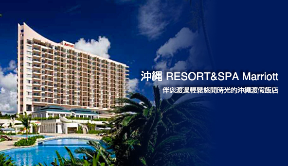 沖縄 RESORT&SPA Marriott