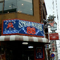 steak88_tsuji_sub1_shusei